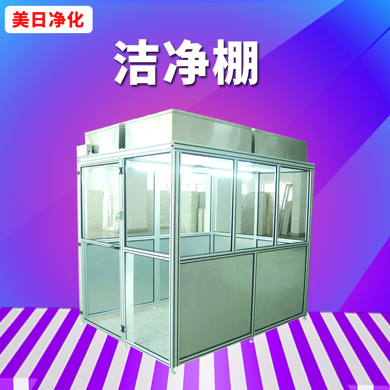 百級(jí)千級(jí)不銹鋼潔凈棚ffu無塵凈化棚鋁型材潔凈